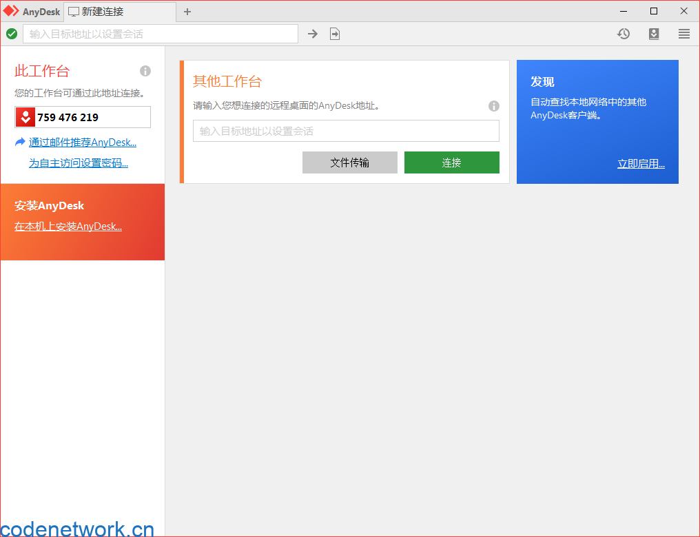 免费远程工具AnyDesk v9.5.6|思创源码网