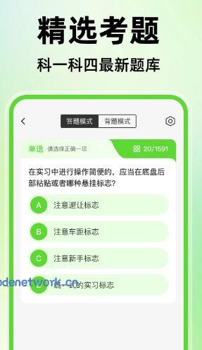 驾考精选题库v1.0.2高级版|思创源码网