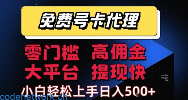 免费号卡推广代理，零门槛，高佣金，大平台，提现快，小白轻松上手，日入5张+【揭秘】|思创源码网