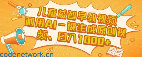 儿童益智早教视频，这个赛道挣翻了，利用AI一键生成原创视频，日入1k+【揭秘】|思创源码网