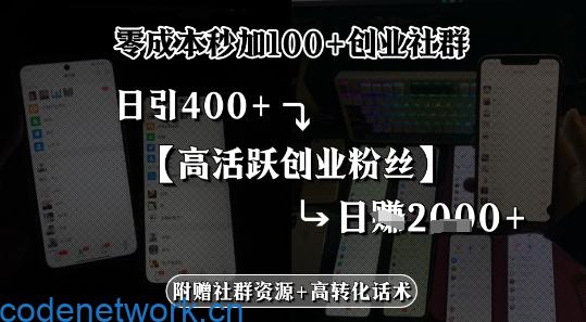 零成本秒加100+创业社群，日引400+高活跃创业粉丝，日入多张|思创源码网