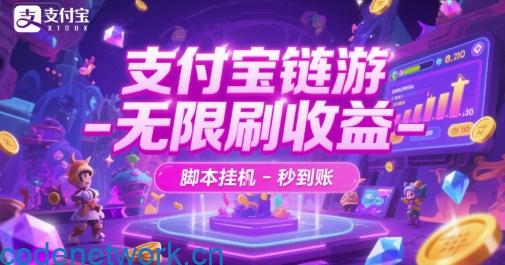 支付宝链游-无限刷收益-脚本挂G-秒到账【揭秘】|思创源码网