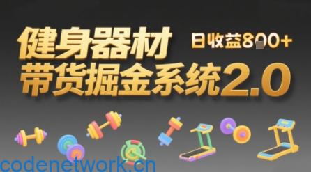 视频挂橱窗，50天卖健身器材挣2.7W，普通人也能做|思创源码网
