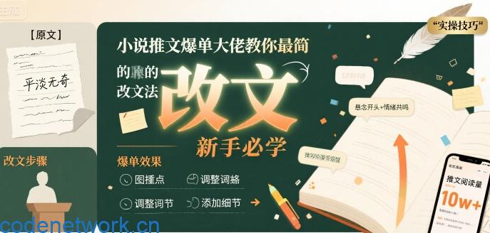 小说推文爆单大佬教你最简单的改文方法实操课，新手必学|思创源码网