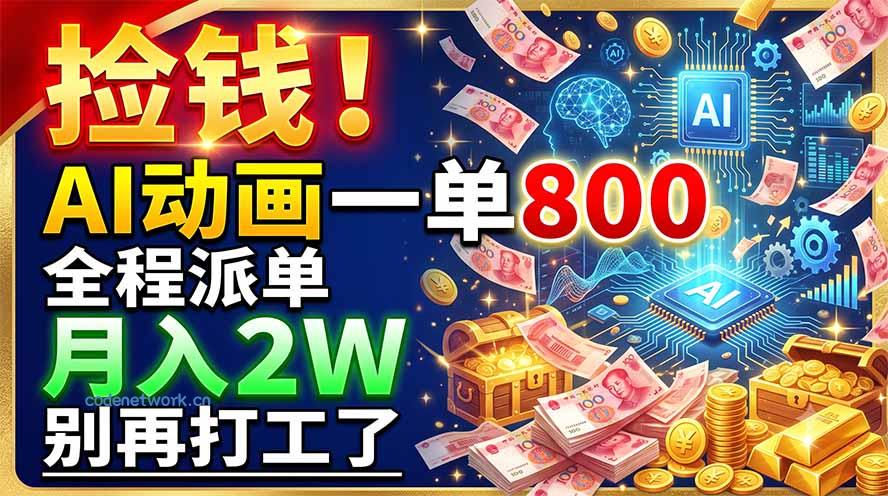 捡钱！AI动画一单800，全程派单，月入2W，别再打工了|思创源码网