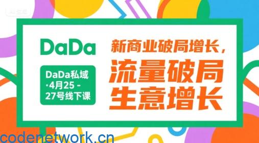 DaDa私域·4月25-27号线下课，新商业破局增长，流量破局，生意增长|思创源码网