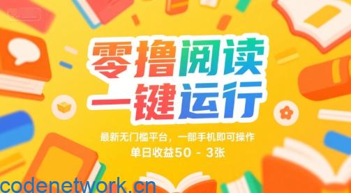零撸阅读一键运行，最新无门槛平台， 一部手机即可操作，单日收益50-3张【揭秘】|思创源码网
