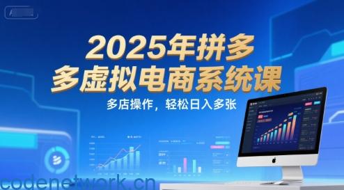 2025年拼多多虚拟电商系统课，多店操作，轻松日入多张|思创源码网