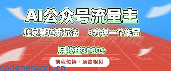 AI流量主，独家赛道新玩法，3分钟一个作品，月收益3k+|思创源码网