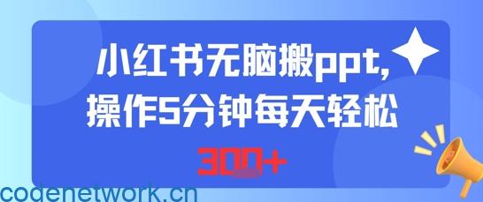 小红书无脑搬ppt，操作5分钟每天轻松3张|思创源码网