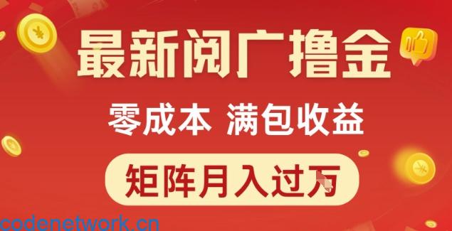 最新阅广撸金项目，零成本满包收益，可矩阵操作，月入过1W【揭秘】|思创源码网