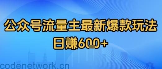 公众号流量主最新爆款玩法拆解，日入多张|思创源码网