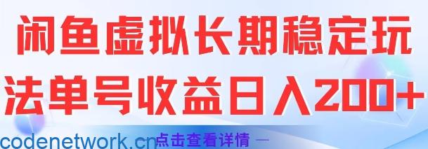 闲鱼虚拟长期稳定玩法单号收益日入2张|思创源码网
