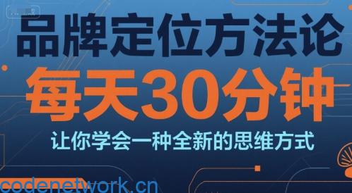 品牌定位方法论，每天30钟分让你学会一种全新的思维方式|思创源码网