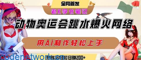 动物奥运会跳水视频刷爆短视频，流量爆炸，用AI工具轻松实现，熟练上手后轻松日入2张+|思创源码网