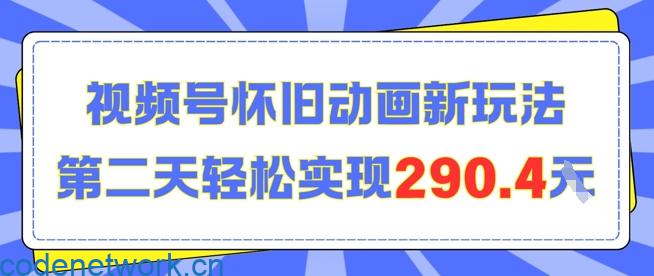 怀旧动画新玩法，第二天变现290.4，简单剪辑轻松上手|思创源码网