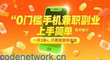 0门槛手机兼职副业，上手简单，有手就行，一天3涨+，只要做就有收益【揭秘】|思创源码网