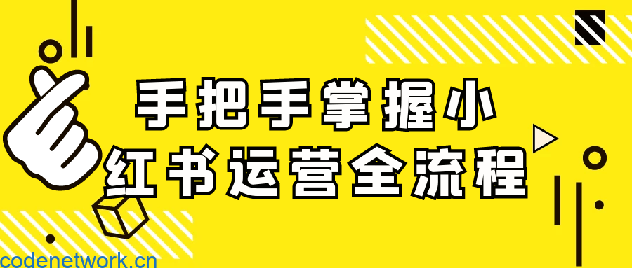 手把手掌握小红书运营全流程|思创源码网