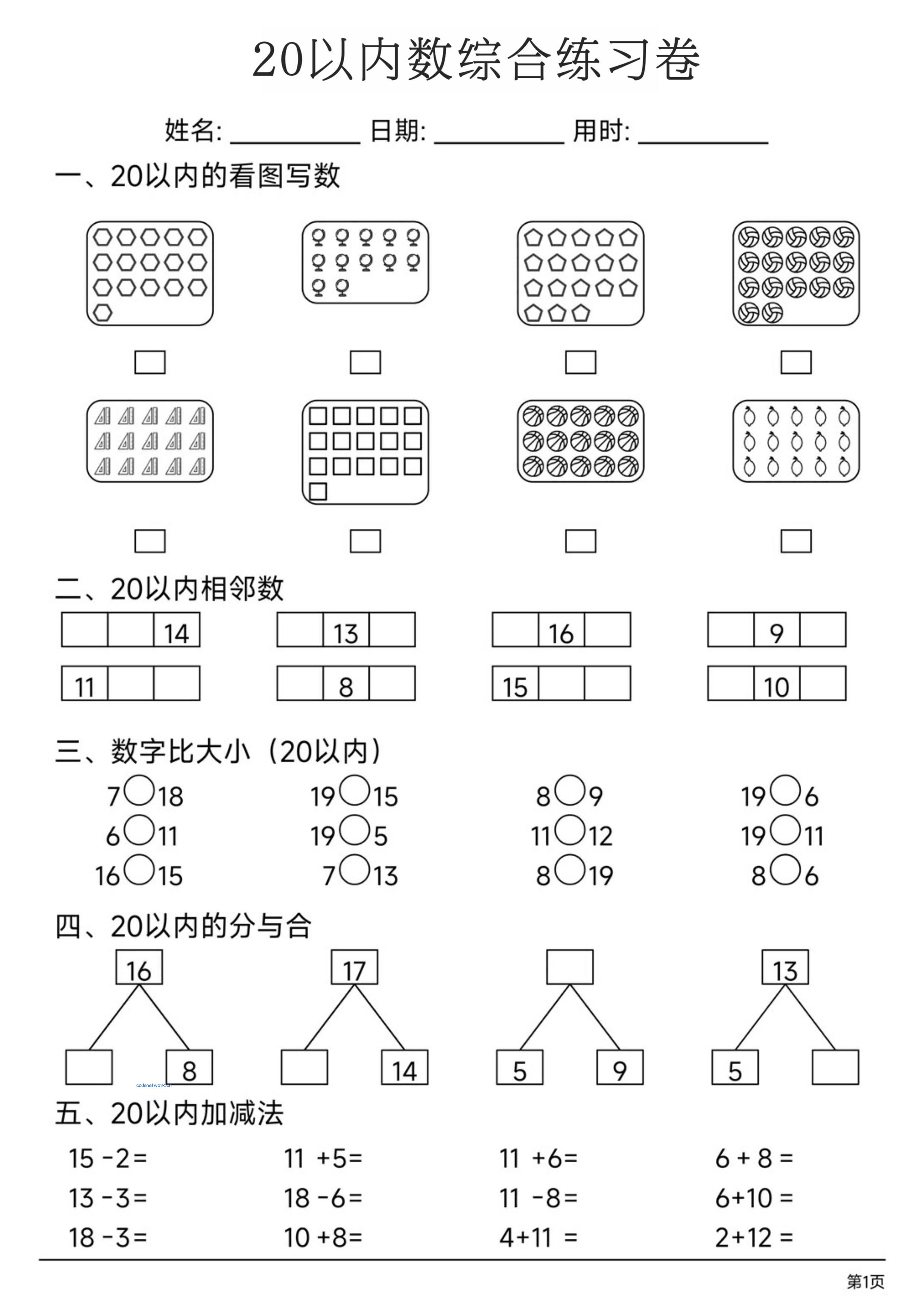 幼小数学20以内数练习卷