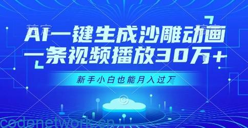 AI一键生成沙雕动画，一条视频播放30W+，零基础新手小白也能月入过1W+【揭秘】|思创源码网