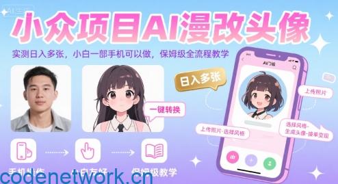 小众项目AI漫改头像，实测日入多张，小白一部手机可以做，保姆级全流程教学|思创源码网