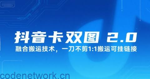 抖音卡双图文2.0融合搬运技术，一刀不剪1：1搬运可挂链接|思创源码网