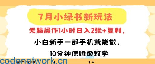 7月小绿书新玩法，无脑操作1小时日入2张+复利，小白新手一部手机就能做，10分钟保姆级教学|思创源码网