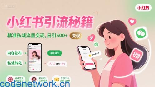 小红书引流秘籍，精准私域流量变现，日引500+|思创源码网