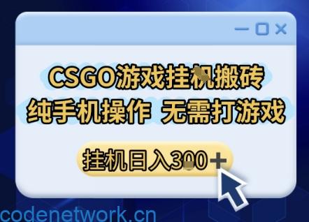 CSGO游戏挂G搬砖，小白纯手机即可操作，不用电脑打游戏，日入3张+，副业网创项目【揭秘】|思创源码网