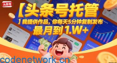 【头条号托管 】我提供作品，你每天5分钟复制发布，最高月入1W+【揭秘】|思创源码网