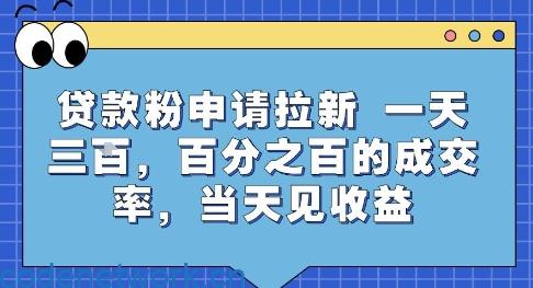 贷款粉申请拉新，一天三张，百分之百的成交率，当天见收益【揭秘】|思创源码网