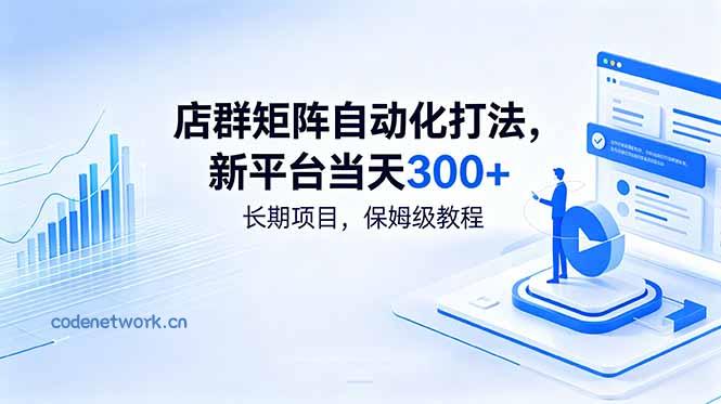店群矩阵自动化打法，新平台当天300+，长期项目，保姆级教程|思创源码网