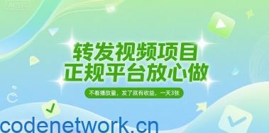 转发视频项目，正规平台放心做，不看播放量，无粉丝要求，发了就有收益，一天3张【揭秘】|思创源码网