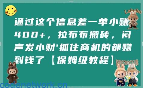通过这个信息差一单小挣4张+，拉布布搬砖，闷声发小财抓住商机的都挣到钱了【保姆级教程】|思创源码网