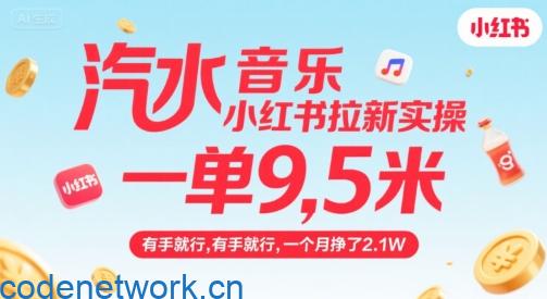 汽水音乐小红书拉新实操，，一单9.5米，有手就行，一个月挣了2.1W|思创源码网