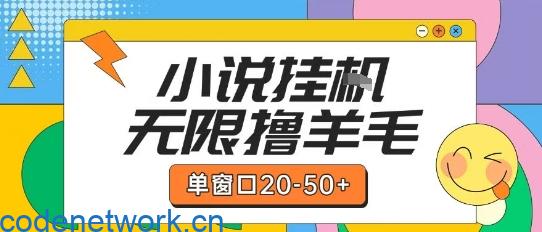 最新小说挂G自撸玩法本人实操单窗口20-50+可矩阵放大操作【揭秘】|思创源码网