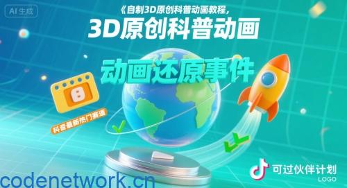 自制3D原创科普动画教程，动画还原事件，抖音最新热门赛道，可过伙伴计划