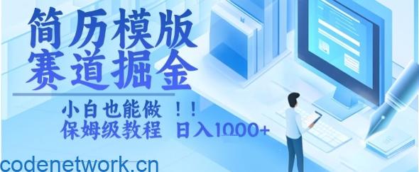 简历模版赛道掘金，小白也能做，保姆级教程，日入1k+【揭秘】|思创源码网