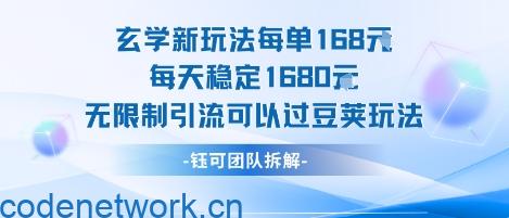 玄学新玩法每单168米每天稳定1680无限制引流可以过豆荚玩法|思创源码网