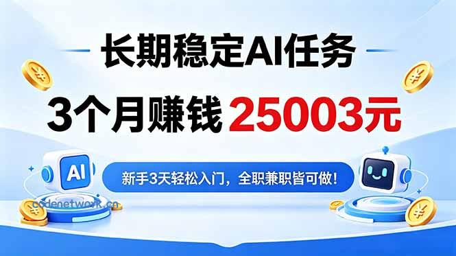 3个月收入25003元，长期稳定Ai任务，新手3天入门 全民可做！|思创源码网