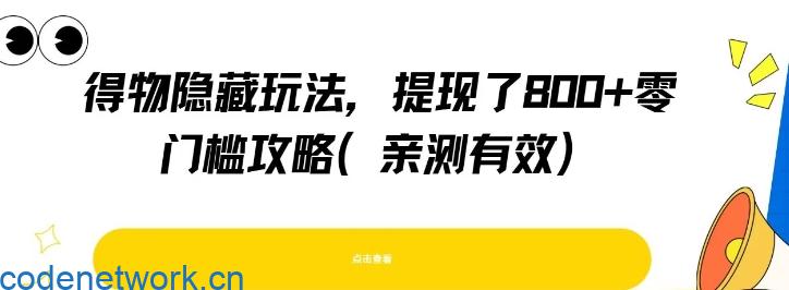 得物隐藏玩法，提现了8张+零门槛攻略，亲测有效|思创源码网