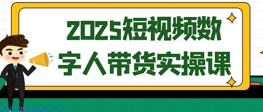 2025短视频数字人带货实操课|思创源码网