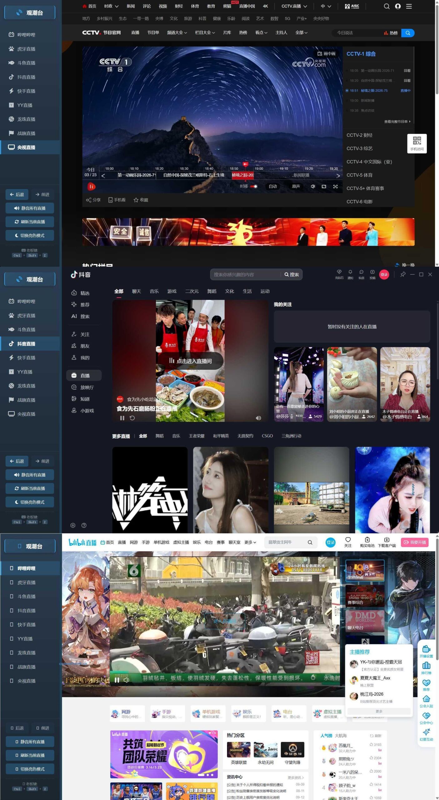 多平台直播聚合 观潮台v1.1|思创源码网