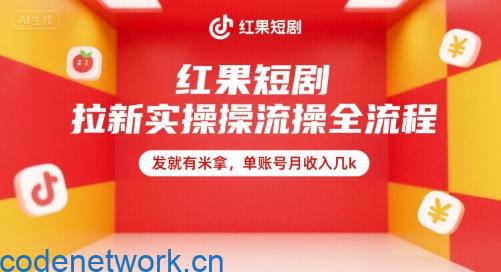 红果短剧拉新实操全流程，发就有米拿，单账号月收入几k|思创源码网