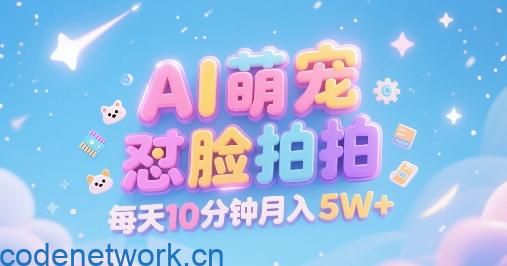 AI萌宠怼脸拍，萌宠赛道，精准高客单，每天十分钟，创作者分成，月入5W+|思创源码网