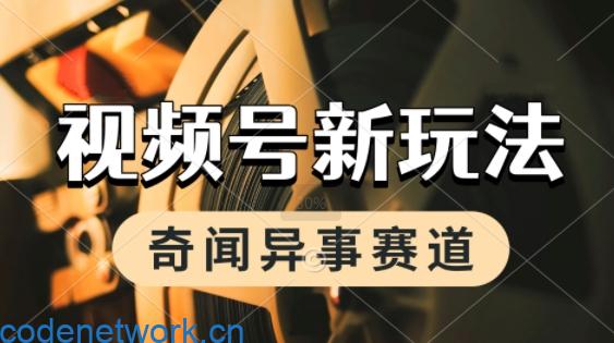 利用奇闻异事视频，挣视频号分成计划收益，每天只需一小时，月入过W，新手小白轻松上手|思创源码网