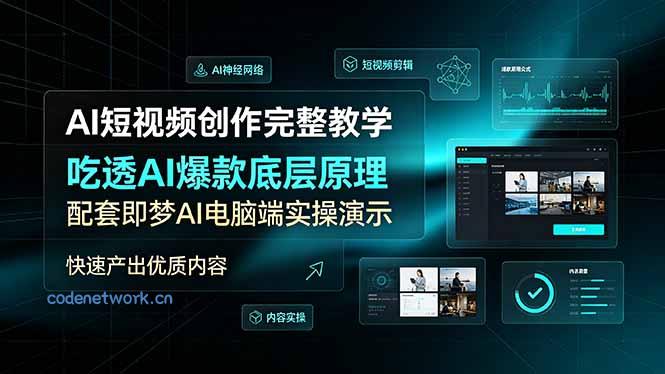 AI短视频创作完整教学，吃透AI爆款底层原理，配套即梦AI电脑端实操演示，快速产出优质内容|思创源码网