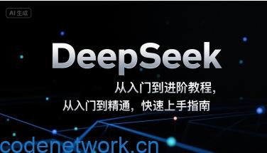 DeepSeek从入门到进阶教程，从入门到精通，快速上手指南|思创源码网