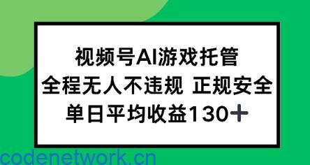 视频号AI游戏托管，全程无人不违规 正规安全，单日平均收益130+|思创源码网