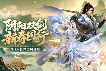 3D大世界高自由度仙侠动作手游：3D阴阳双剑v1.1.1清爽版|思创源码网